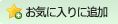 ���̃y�[�W�����C�ɓ���ɓo�^