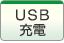 USB�[�d