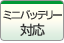 �~�j�o�b�e���[�Ή�