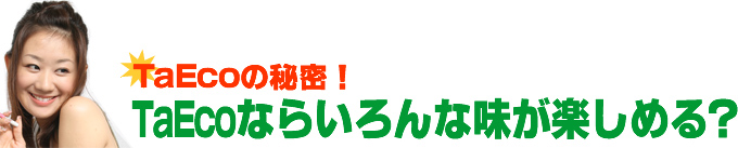 TaEco�Ȃ炢���Ȗ����y���߂�H
