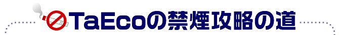 TaEco�̋։��U���̓�