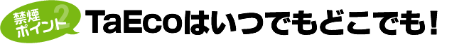 ���ł��ǂ��ł�TaEco�I