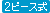 2�s�[�X��