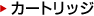 �J�[�g���b�W