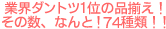 �ƊE�_���g�c1�ʂ̕i�����I���̐��A�Ȃ�ƁI74��ށI�I