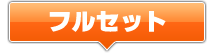 �f���b�N�X�M�K�Z�b�g�͂�����