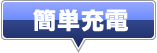 �ȒP�[�d