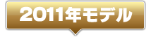 2011�H�~���f��