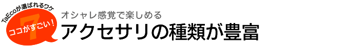 �A�N�Z�T���̎�ނ��L�x