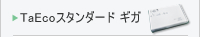 TaEco�Z�b�g�i�X�^���_�[�h�M�K�j