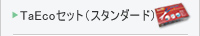 TaEco�Z�b�g�i�X�^���_�[�h�j