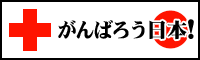 がんばろう日本!
