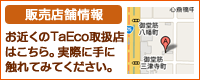 電子たばこTaEco 取扱店舗はコチラ