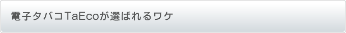 �d�q�^�o�RTaEco���I�΂��10�̃��P