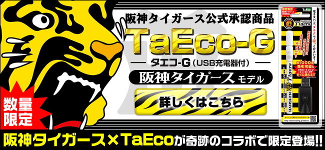 阪神タイガース×TaEcoが限定登場