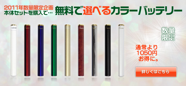 TaEco本体セットのバッテリーをお好きなカラーに変更できるキャンペーン中!