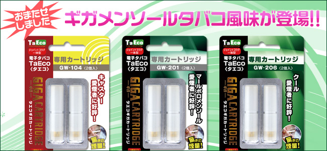 おまたせしました!ギガメンソールタバコ風味が登場!!