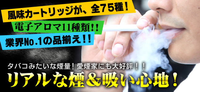 業界最多!カートリッジの風味は全74種類!