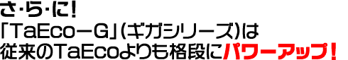 TaEco-G�̏��i����