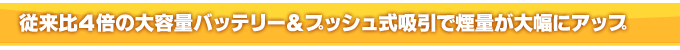 �]����S�{�̑�e�ʃo�b�e���[���X�C�b�`���z���ŉ��ʂ��啝�ɃA�b�v