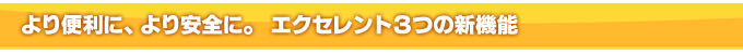 ���֗��ɁA�����S�ɁB �G�N�Z�����g�R�̐V�@�\