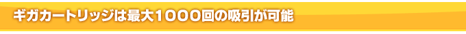 �M�K�J�[�g���b�W�͍ő�P�O�O�O��̋z�����\