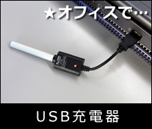 USB�[�d��