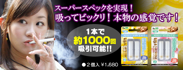 アロマギガカートリッジ