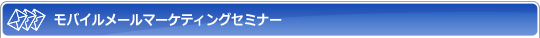 モバイルメールマーケティングセミナー