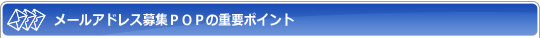 メールアドレス募集POPの重要ポイント