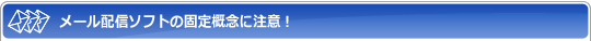 メール配信ソフトの固定概念に注意!