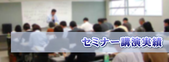 セミナー実績