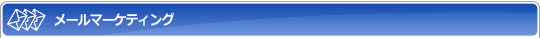 メールマーケティング