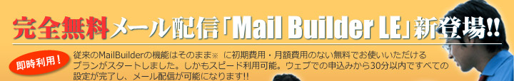 完全無料メール配信「Mail Builder LE」新登場!! 高機能メール配信ソフト（ASP）メールビルダーの無料版