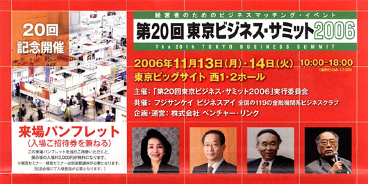 第20回東京ビジネス・サミット2006