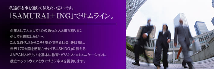 サムライン株式会社 ソフトウェアとウェブビジネス